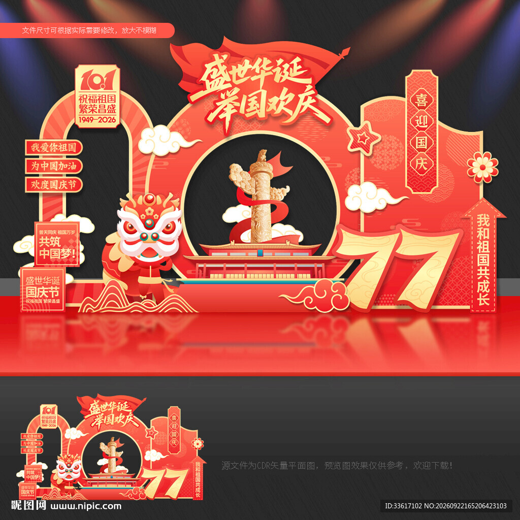 国庆77周年