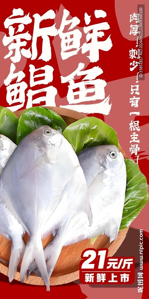 新鲜鲳鱼 
