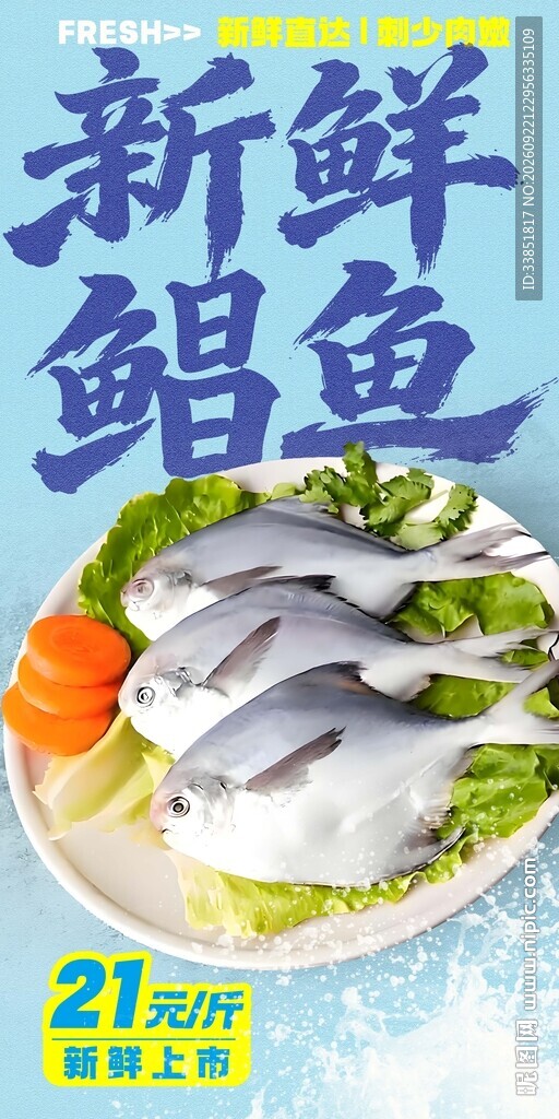 新鲜鲳鱼 