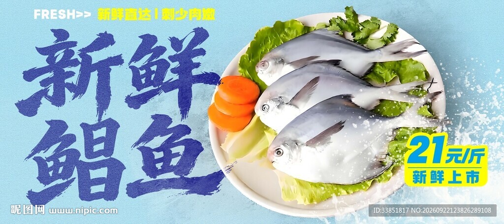 新鲜鲳鱼