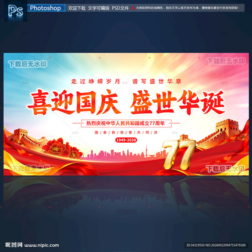 国庆77周年
