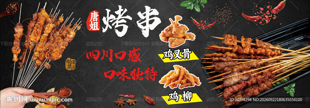 烤串