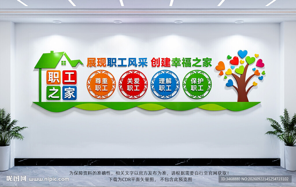 职工之家文化墙