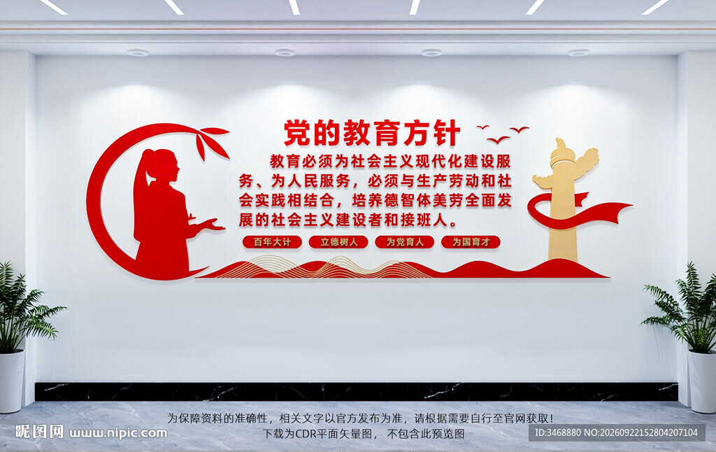 党的教育方针宣传墙