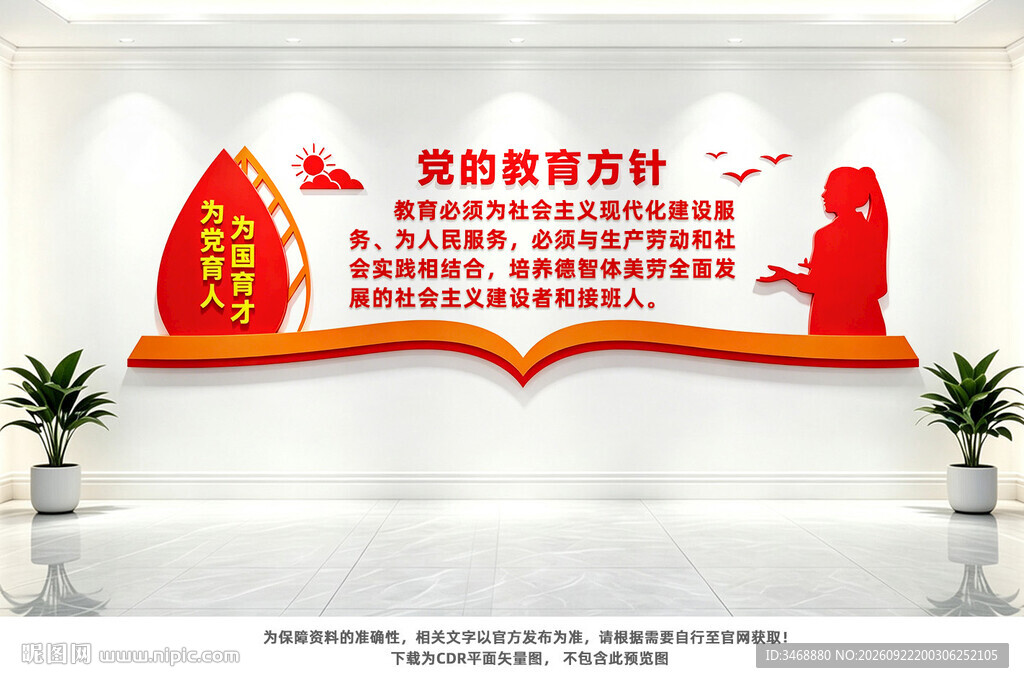 党的教育方针文化墙