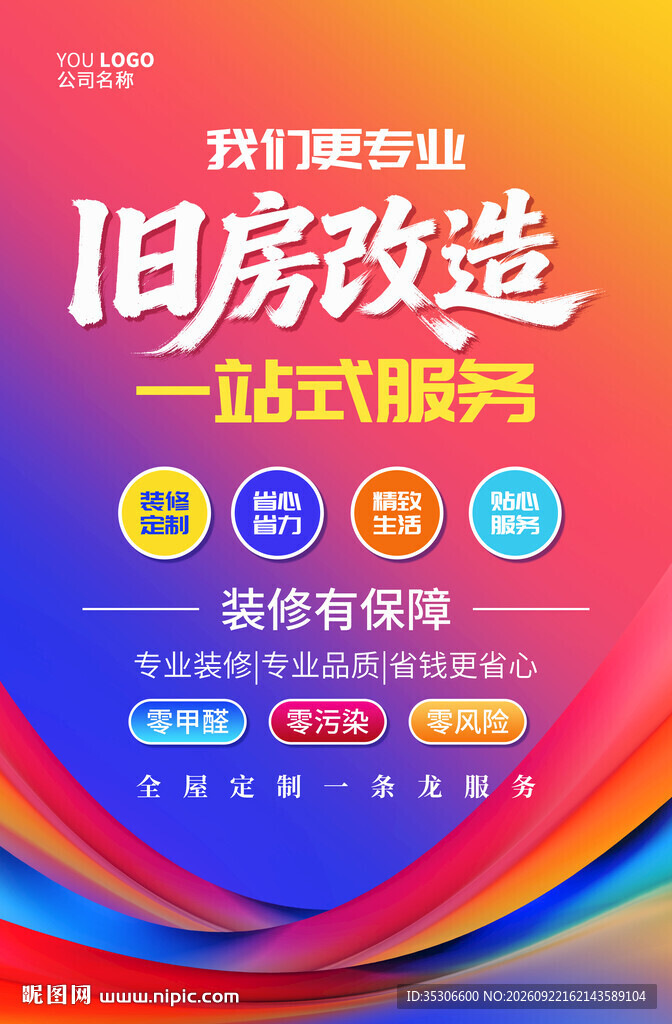 旧房改造海报