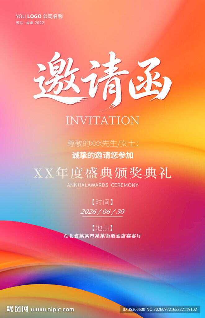 炫彩活动邀请函