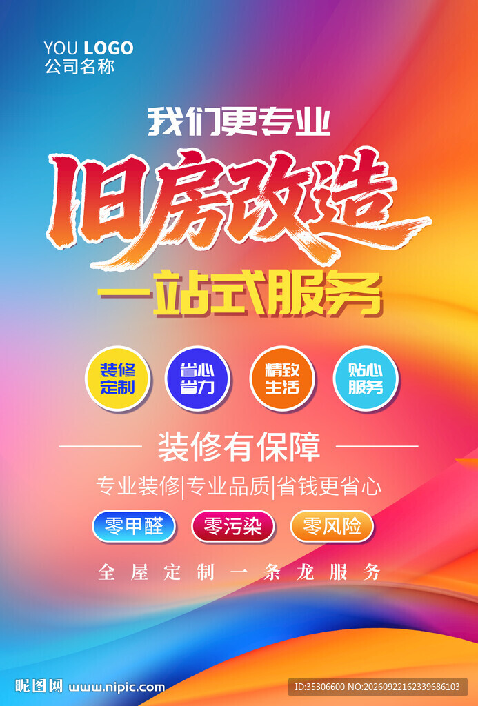 旧房改造一站式服务海报