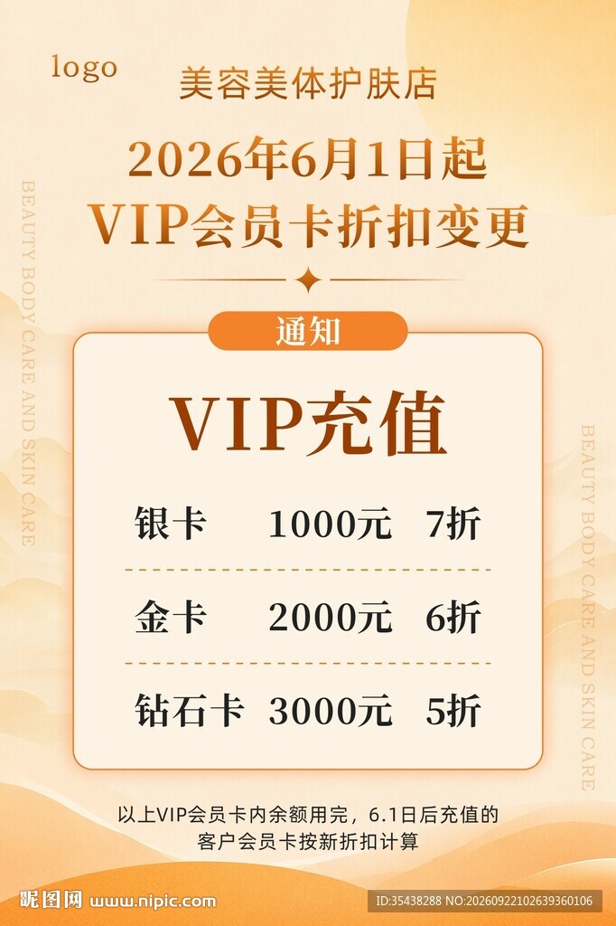 美容VIP充值活动