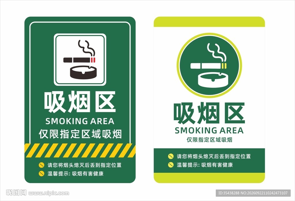 吸烟区海报