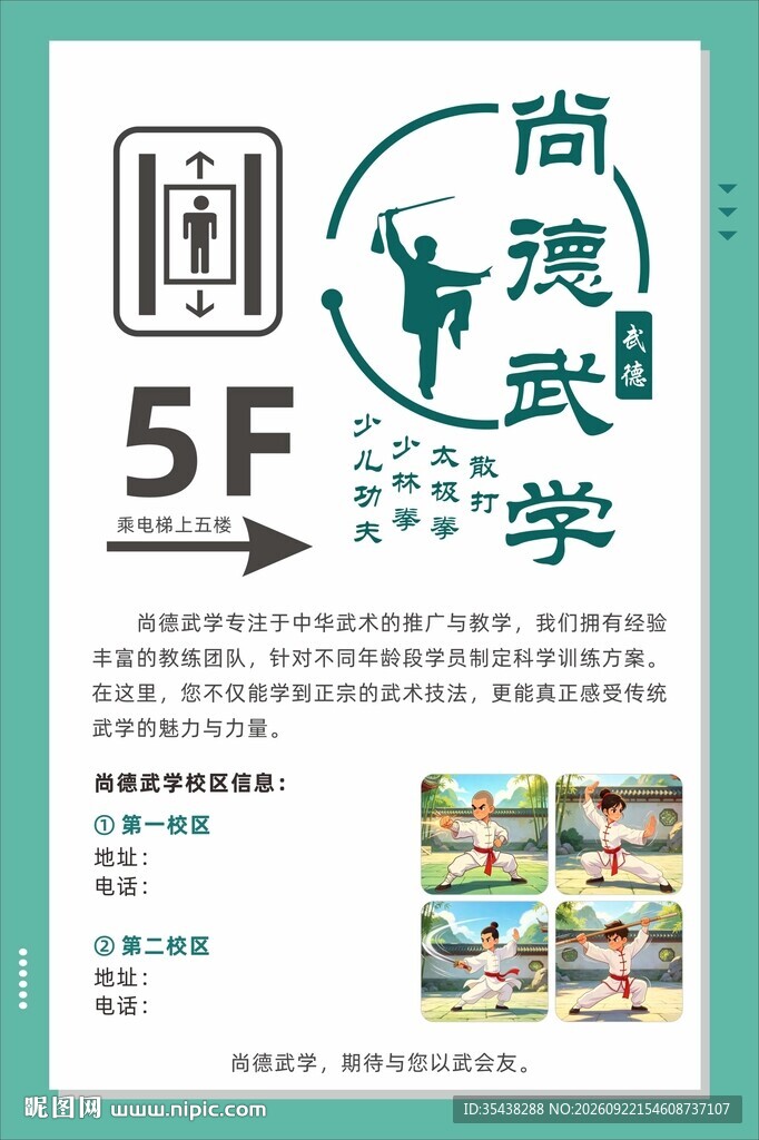 武术电梯指引宣传海报