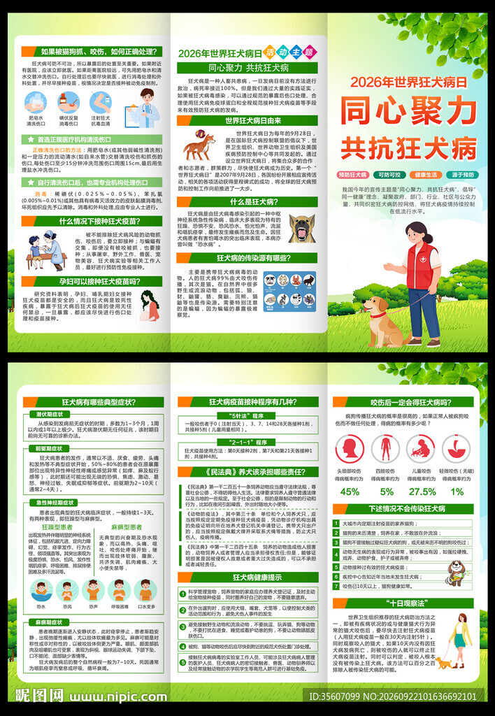 2026年世界狂犬病日三折页