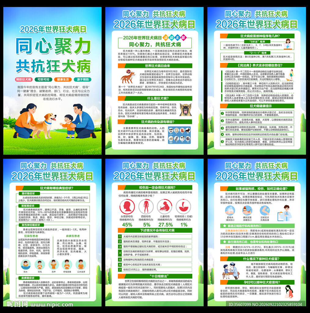2026年世界狂犬病日