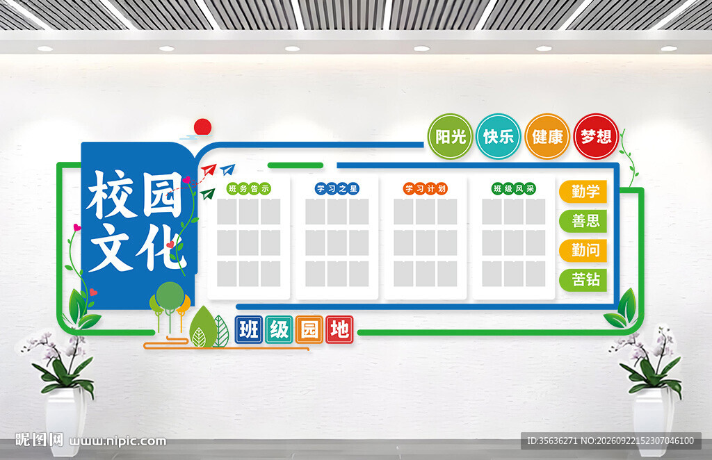 学校园班级文明公约文化墙