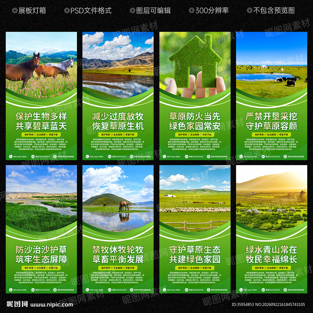 保护草原展板