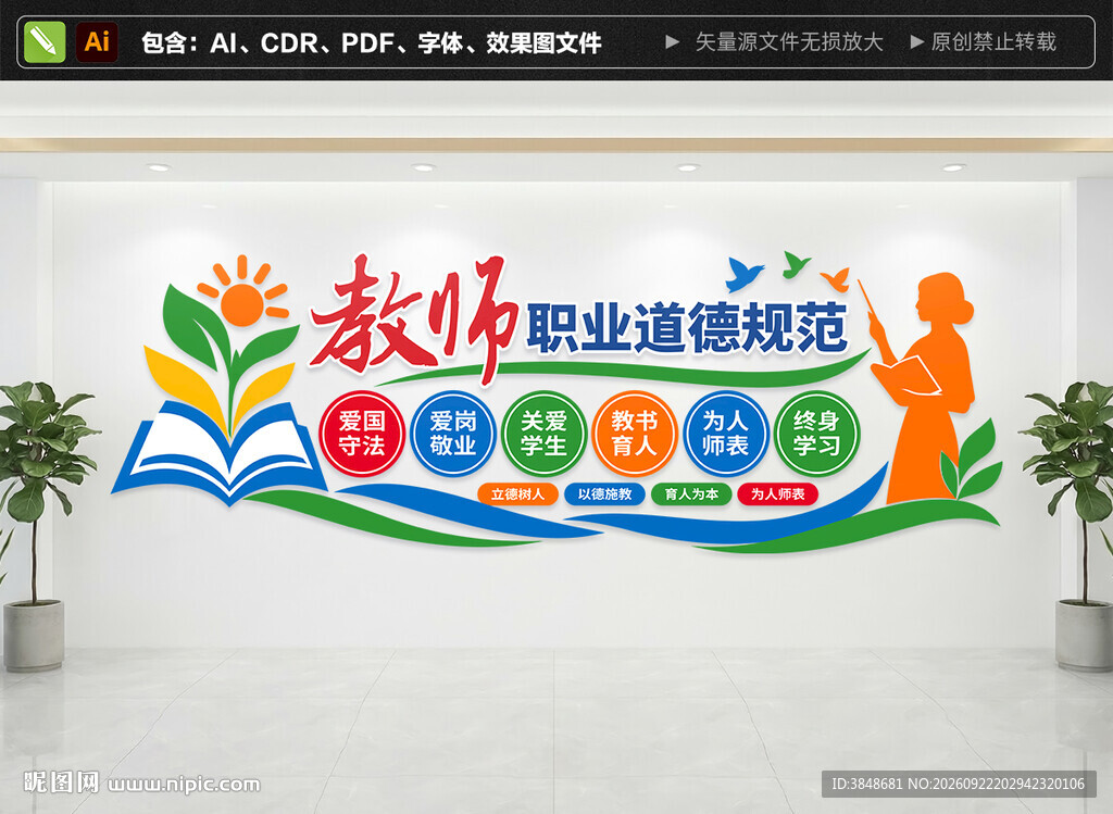 教师职业道德规范