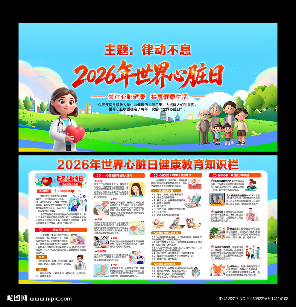 世界心脏日
