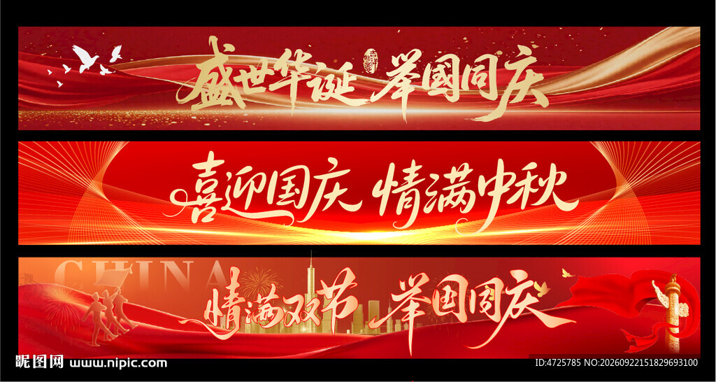 中秋国庆条幅