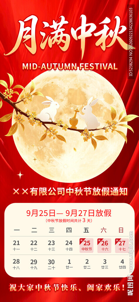 中秋放假通知海报