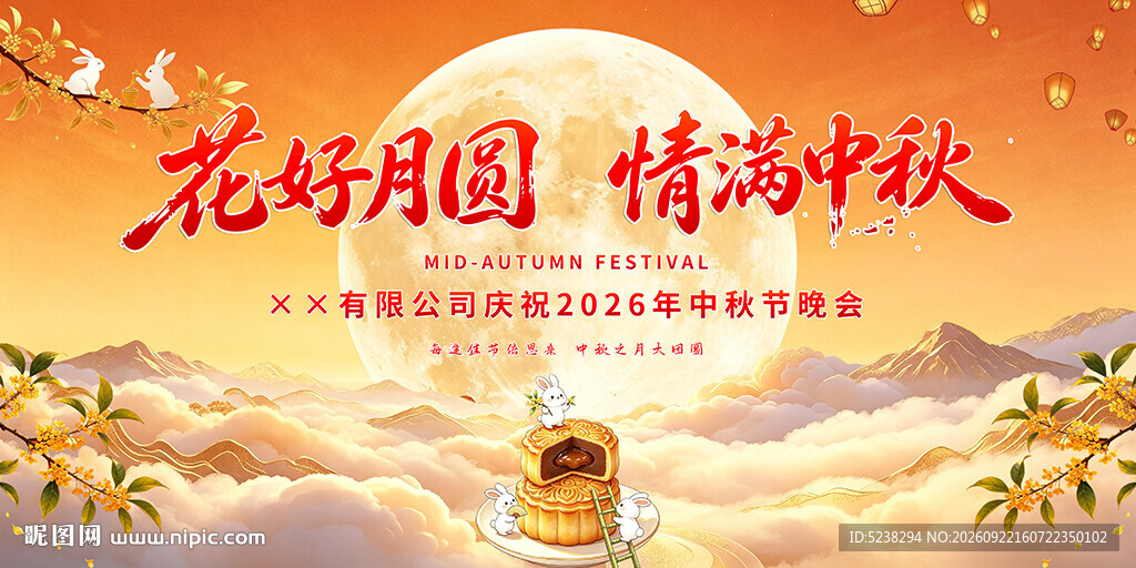 中秋晚会