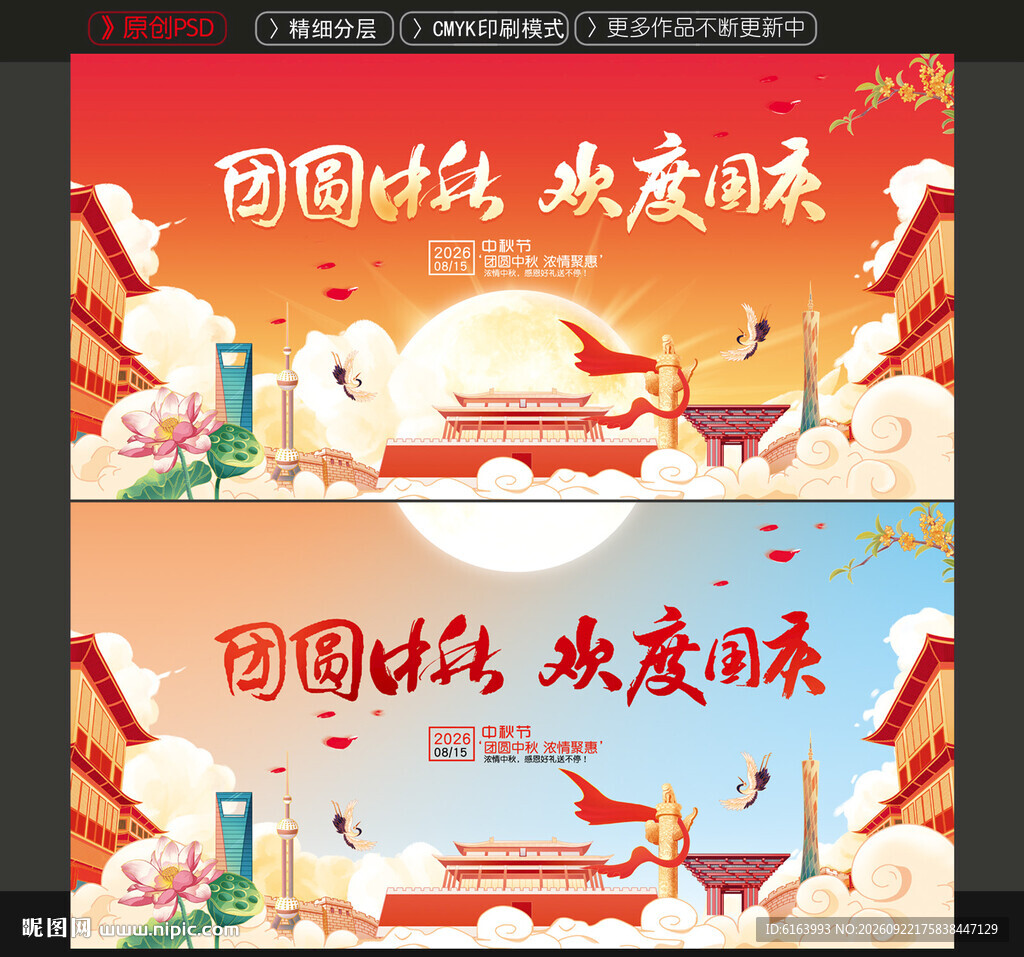 中秋国庆