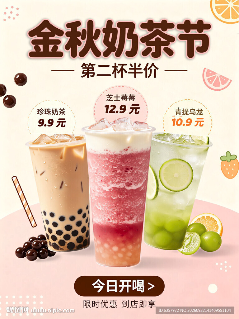 金秋 奶茶 节