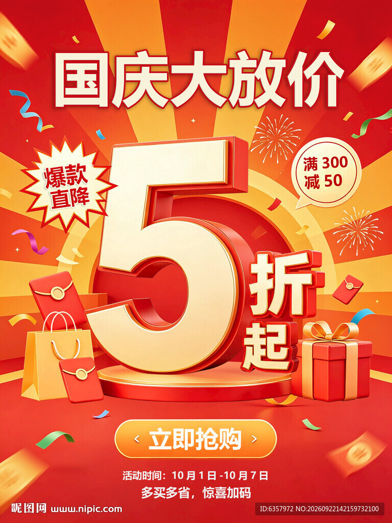 5折 国庆 大放价