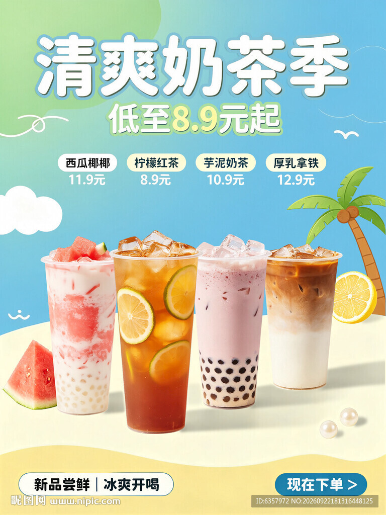 奶茶季 5元 