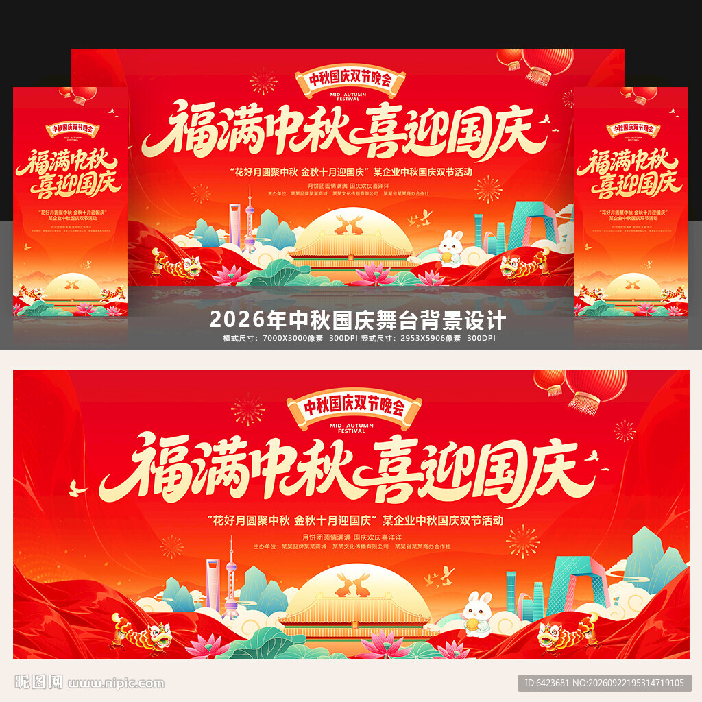 中秋国庆
