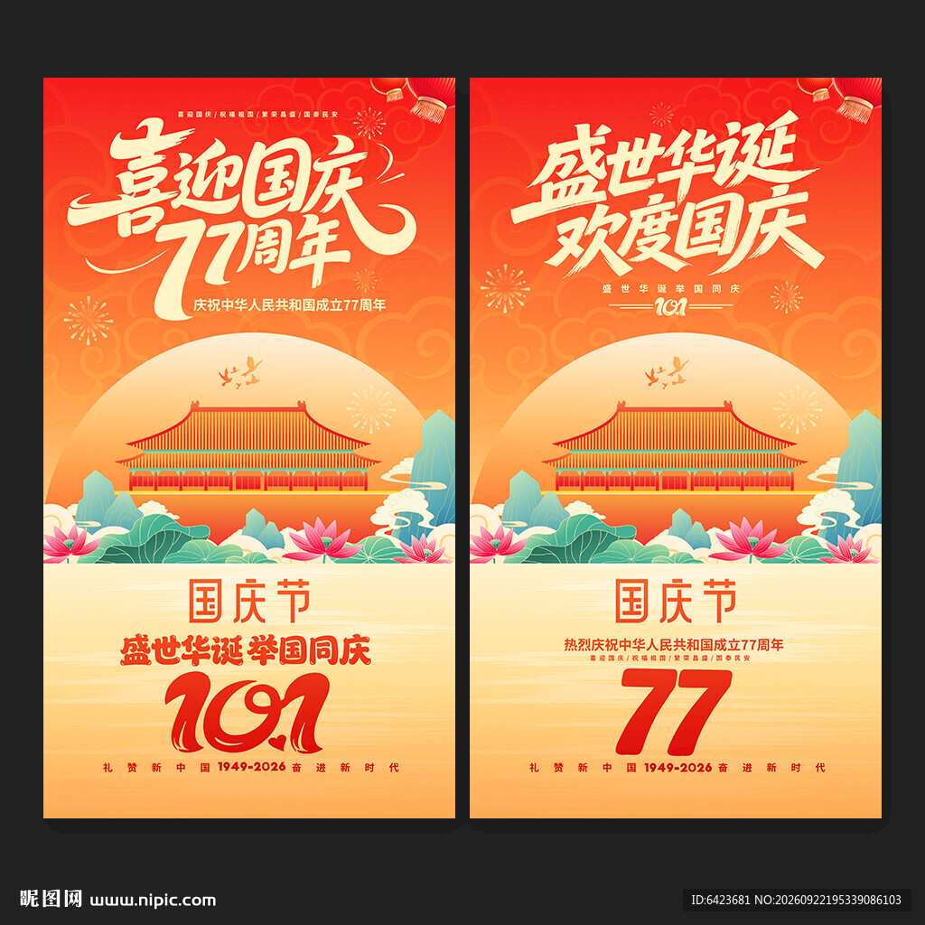 国庆海报