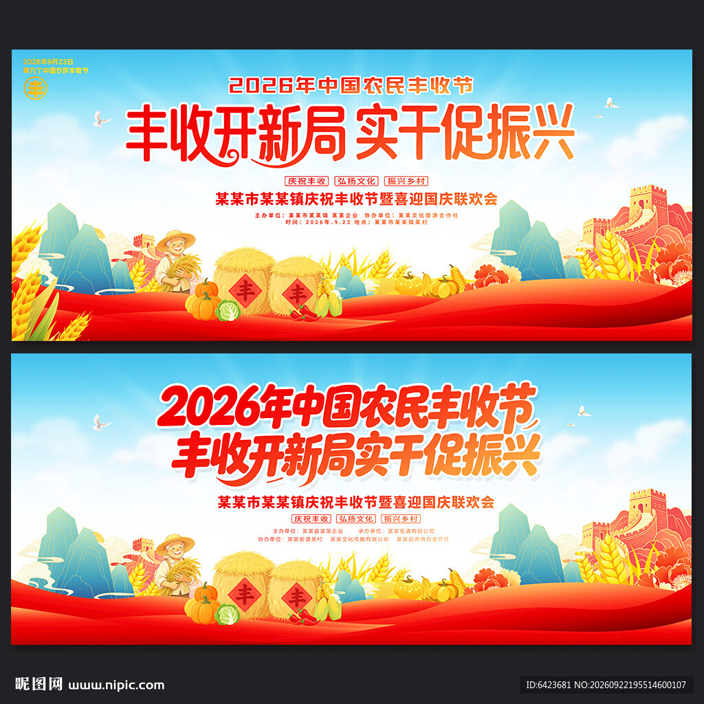 中国农民丰收节