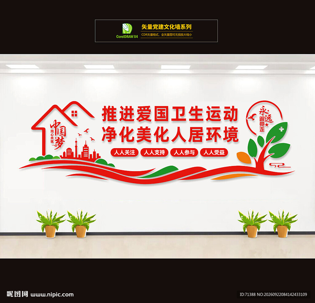 爱国卫生运动文化墙