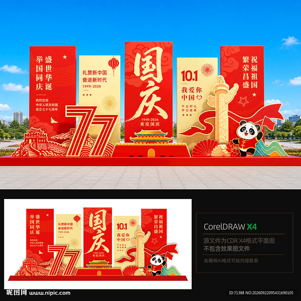 国庆节美陈