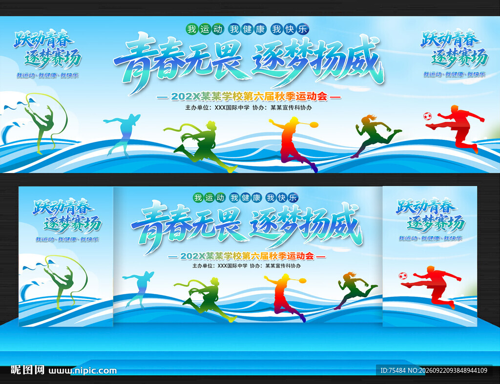 校园运动会展板