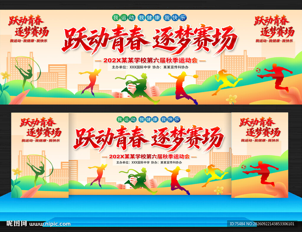 校园秋季运动会