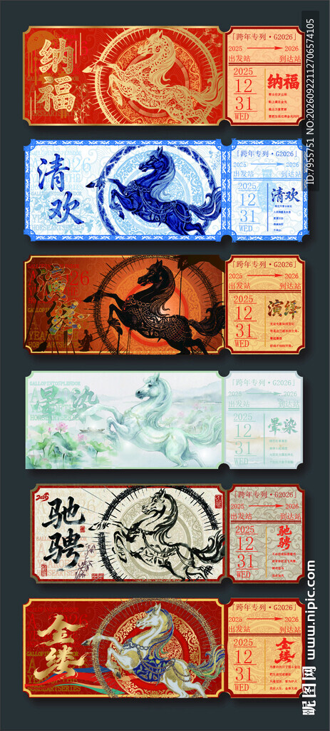 马年 票