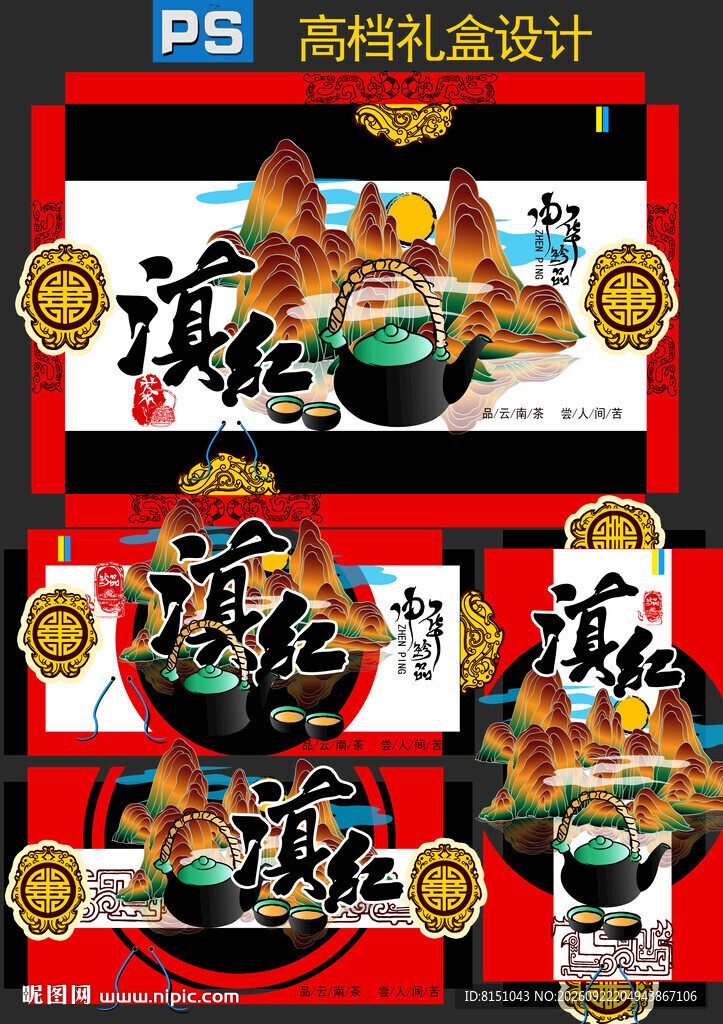 滇红高档礼盒包装设计