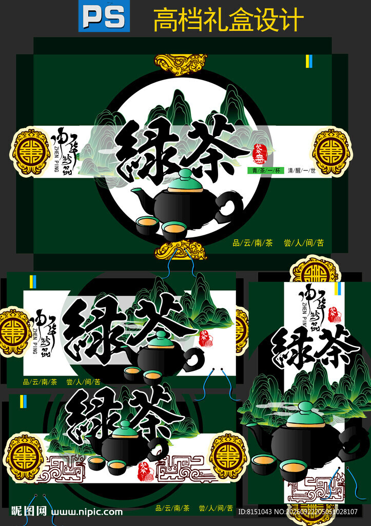 绿茶礼盒包装设计模板