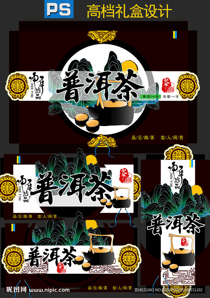 普洱茶礼盒包装设计