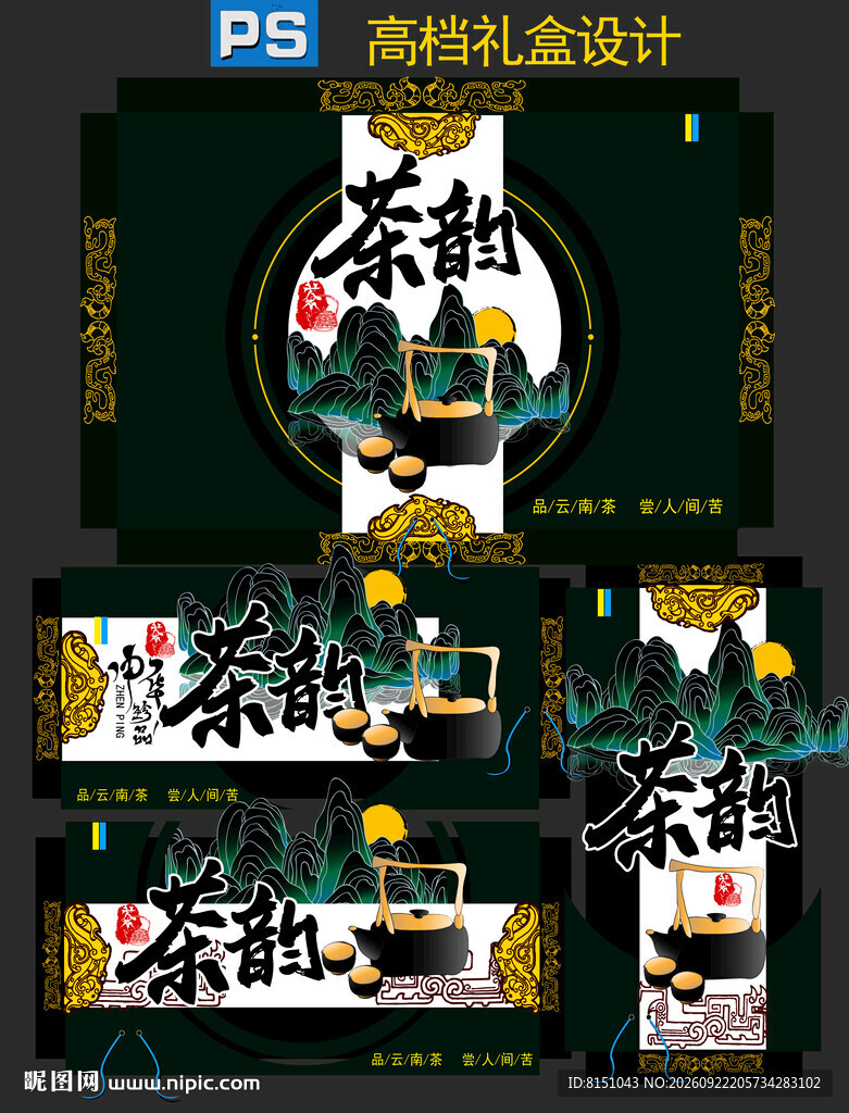 茶韵茶叶礼盒包装设计