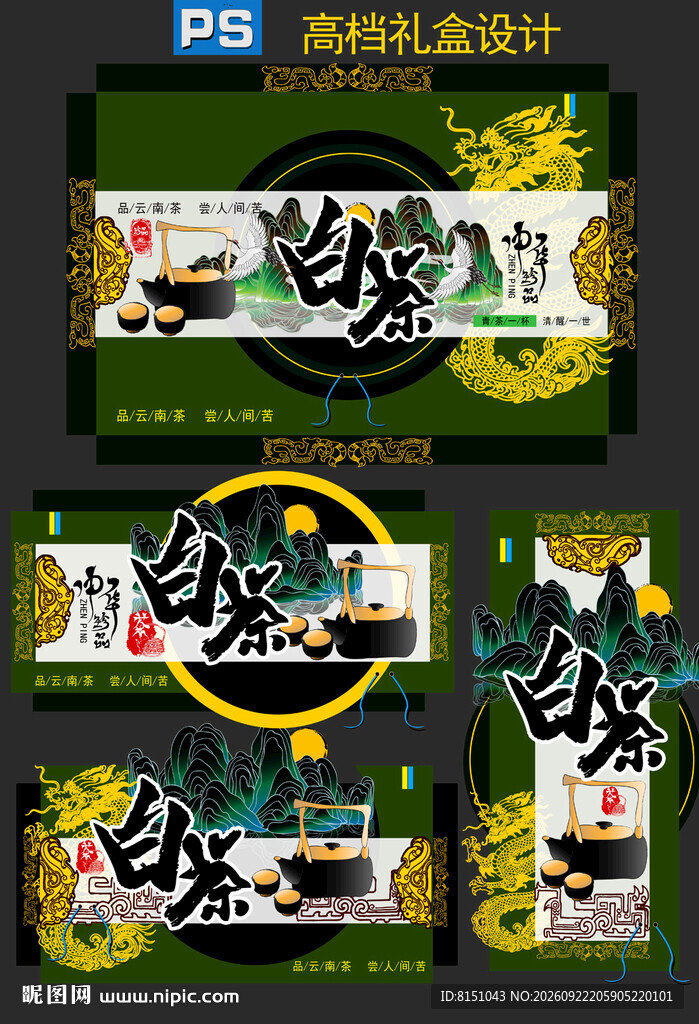 白茶礼盒包装设计