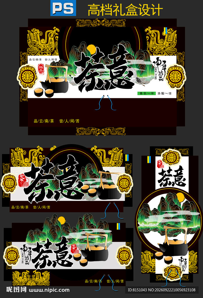 高端茶叶礼盒包装设计