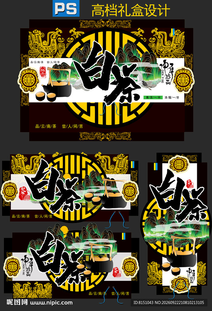 白茶礼盒包装设计