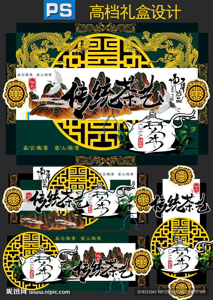 传统茶叶礼盒包装设计