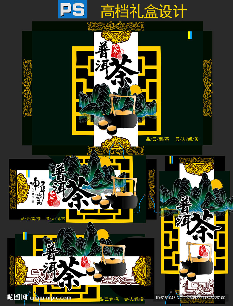 高档茶叶礼盒包装设计