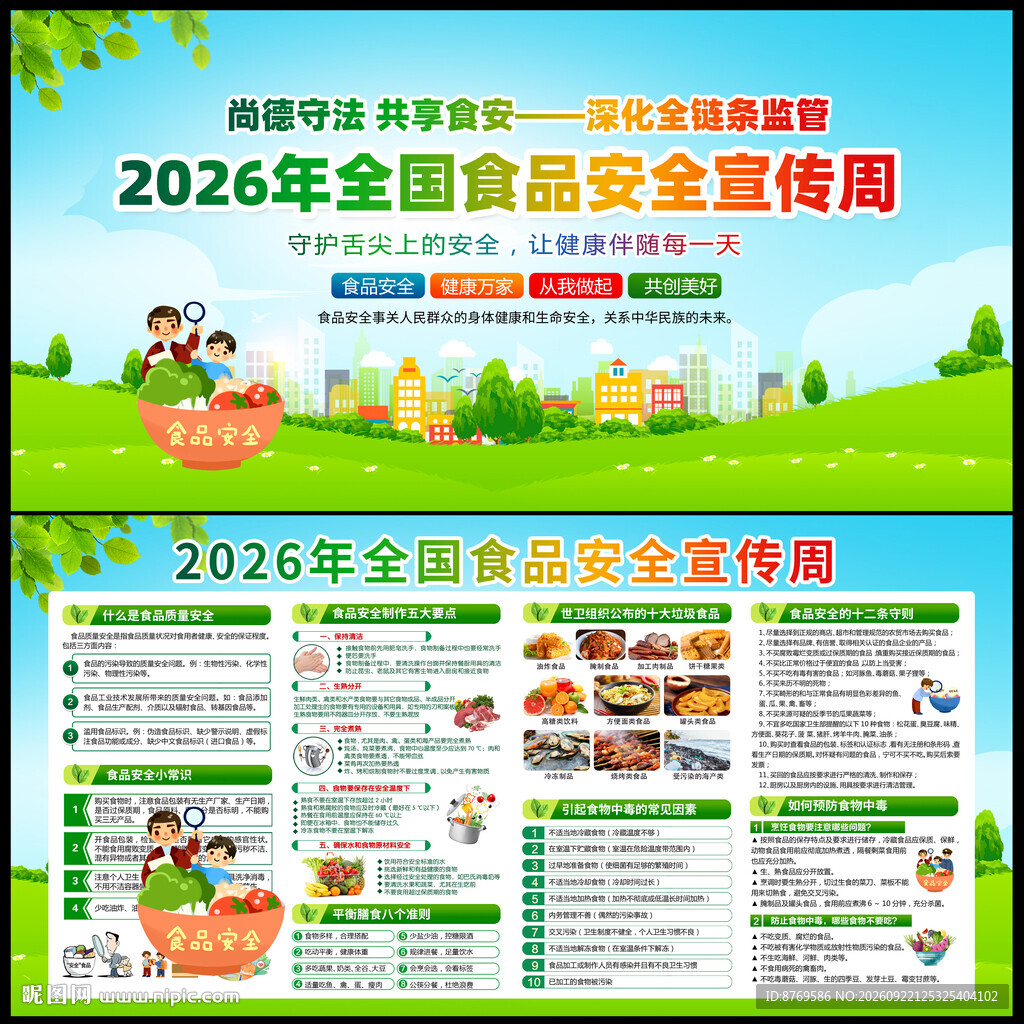 全国食品安全宣传周