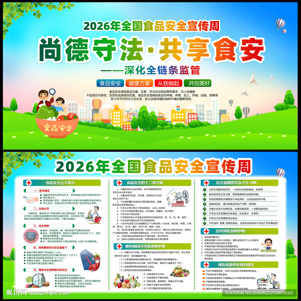 2026年全国食品安全宣传周