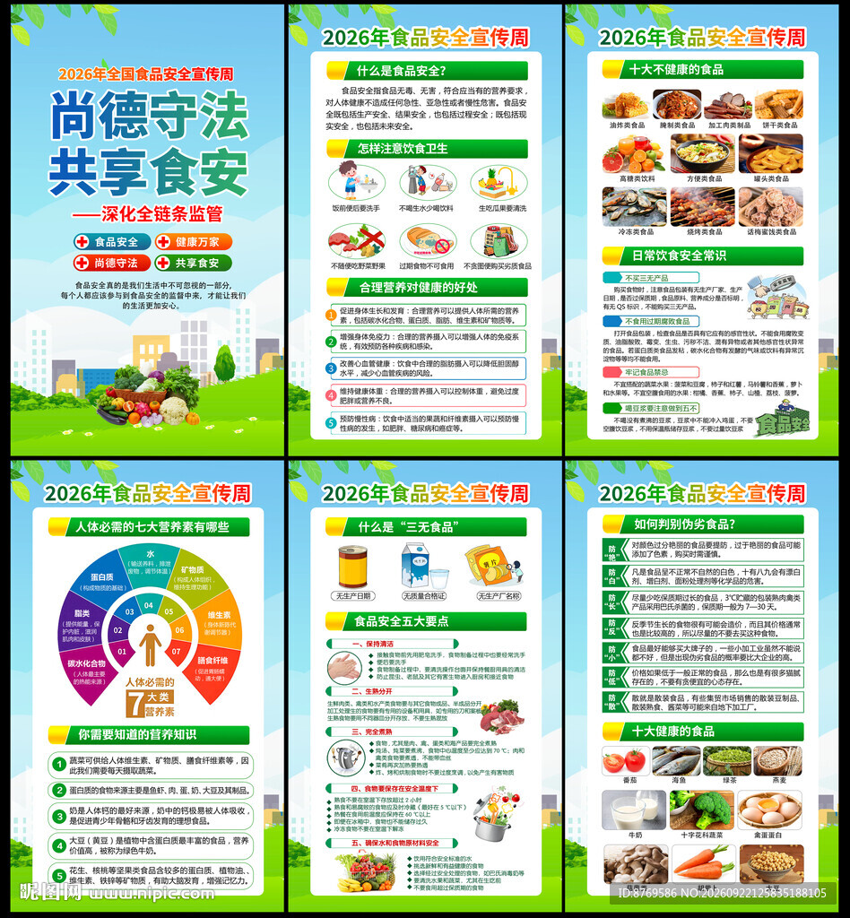 全国食品安全宣传周