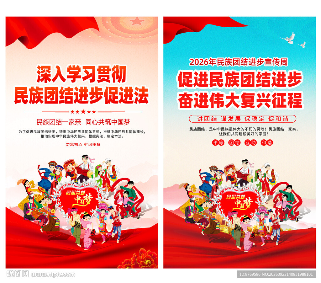 民族团结进步促进法