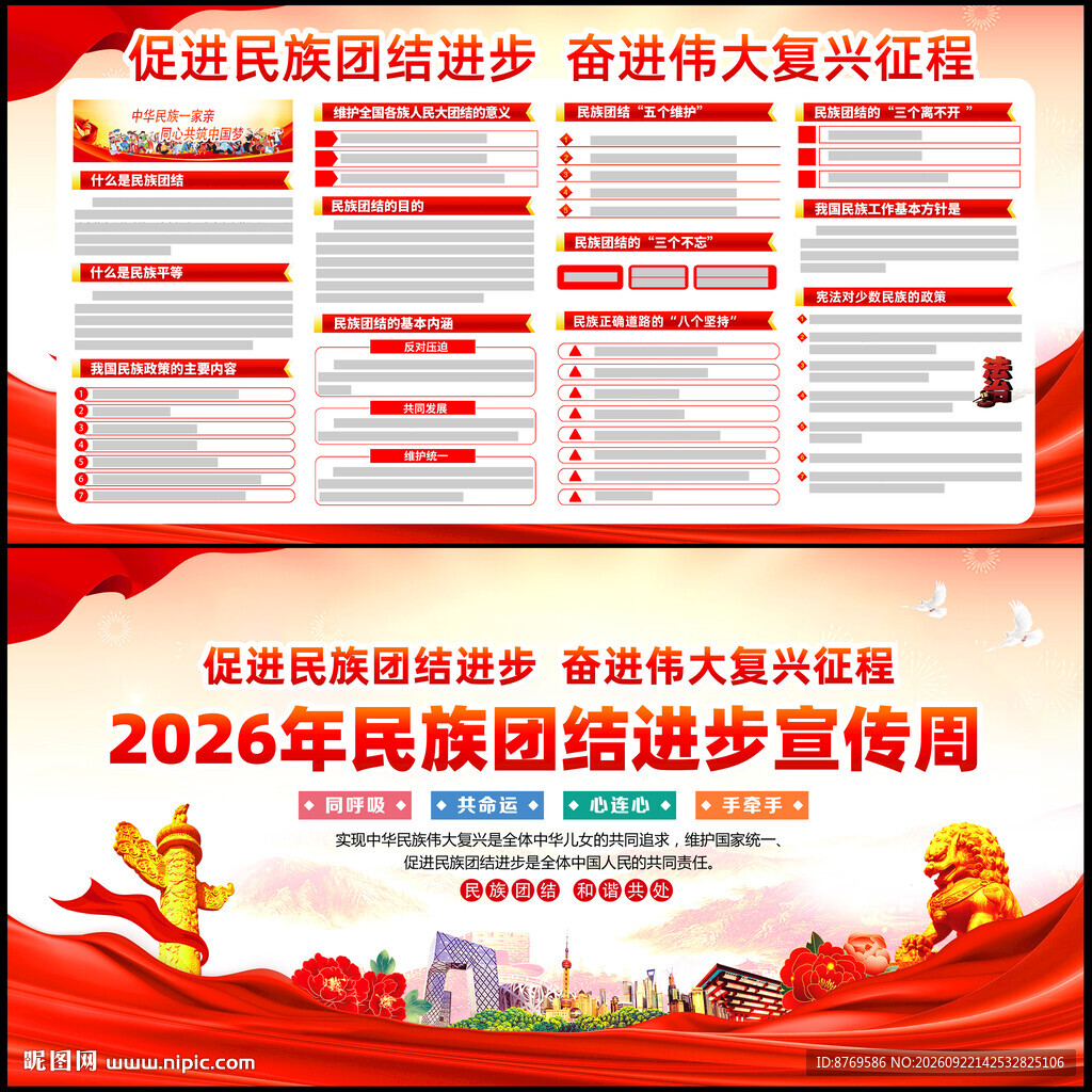 2026年民族团结进步宣传周